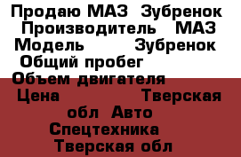 Продаю МАЗ. Зубренок › Производитель ­ МАЗ › Модель ­ 4370 Зубренок › Общий пробег ­ 650 000 › Объем двигателя ­ 5 000 › Цена ­ 480 000 - Тверская обл. Авто » Спецтехника   . Тверская обл.